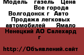  › Модель ­ газель › Цена ­ 120 000 - Все города, Волгодонск г. Авто » Продажа легковых автомобилей   . Ямало-Ненецкий АО,Салехард г.